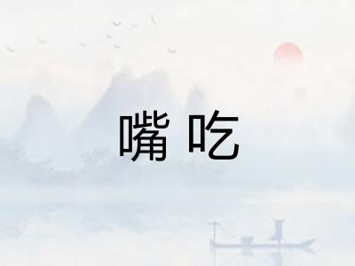 嘴吃 嘴吃