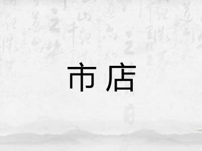 市店