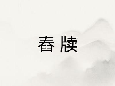 舂牍