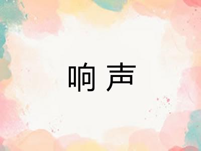 响声 响声