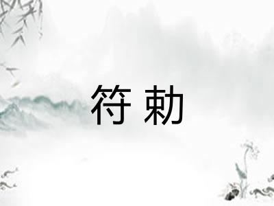 符勅 符勅