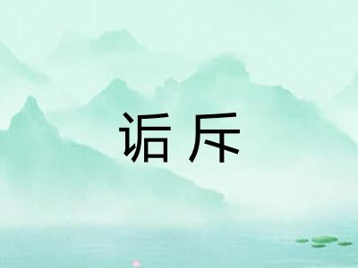 诟斥 诟斥