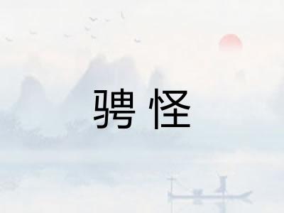 骋怪 骋怪