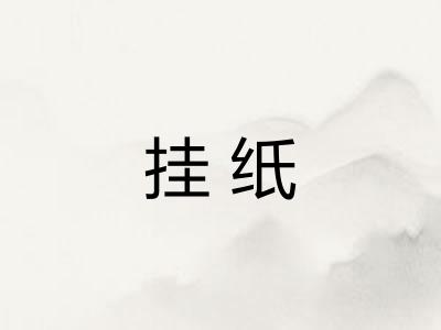 挂纸 挂纸