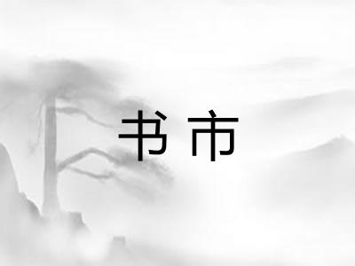 书市 书市