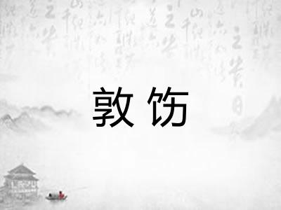 敦饬
