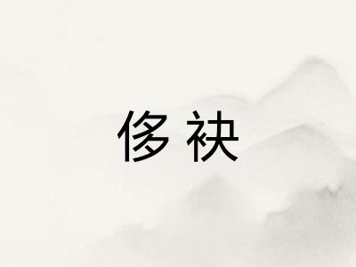 侈袂 侈袂