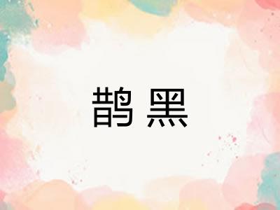 鹊黑 鹊黑