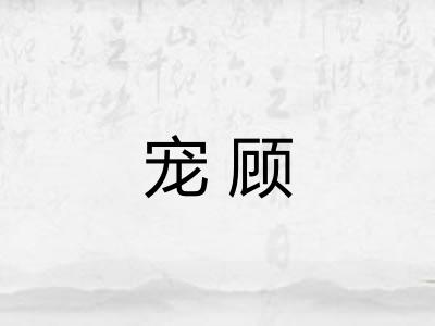 宠顾 宠顾