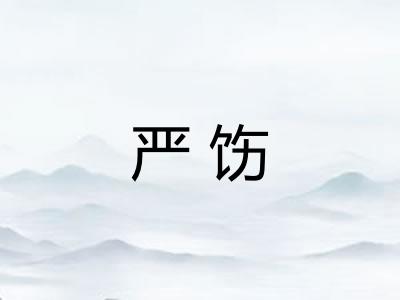 严饬 严饬