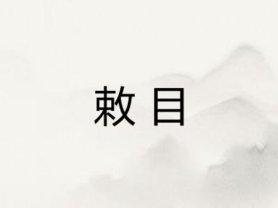 敕目 敕目