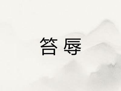 笞辱 笞辱