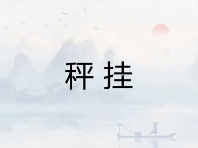 秤挂 秤挂