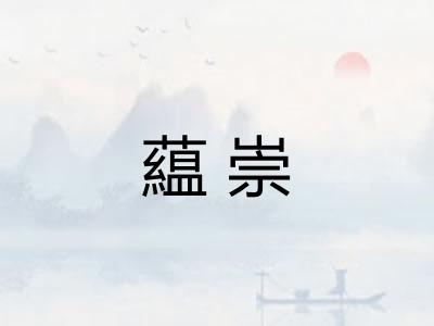 藴崇 藴崇