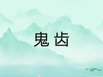 鬼齿 鬼齿