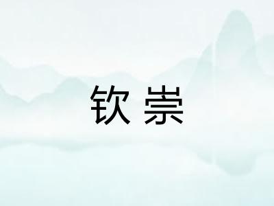 钦崇 钦崇