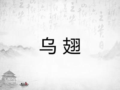 乌翅 乌翅