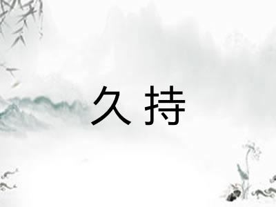 久持 久持