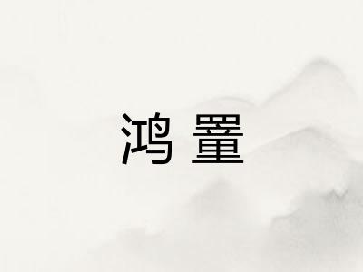 鸿罿