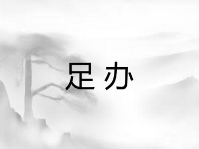足办 足办