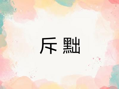 斥黜