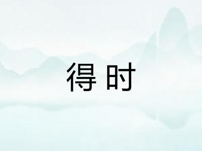 得时 得时
