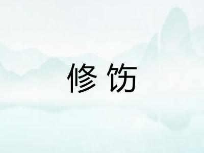 修饬