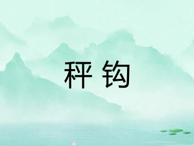 秤钩 秤钩