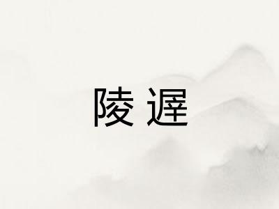 陵遟 陵遟