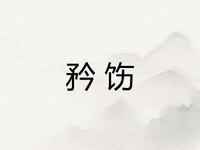 矜饬 矜饬