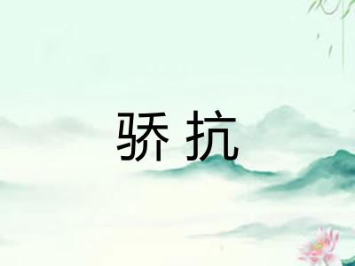 骄抗 骄抗