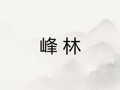 峰林