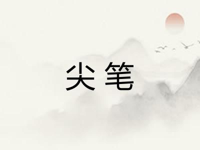 尖笔 尖笔