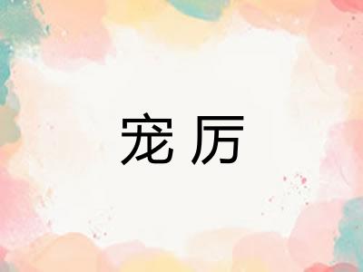 宠厉 宠厉