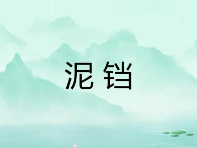 泥铛 泥铛