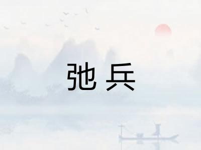 弛兵 弛兵