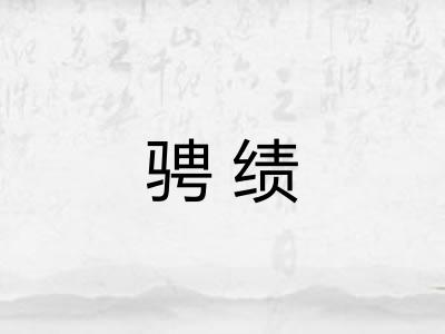 骋绩 骋绩