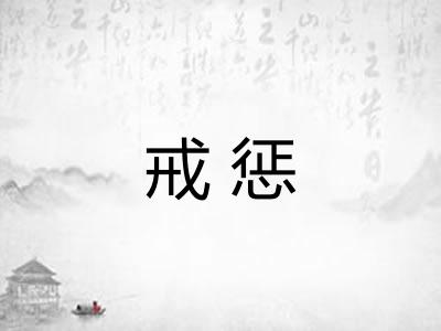 戒惩 戒惩