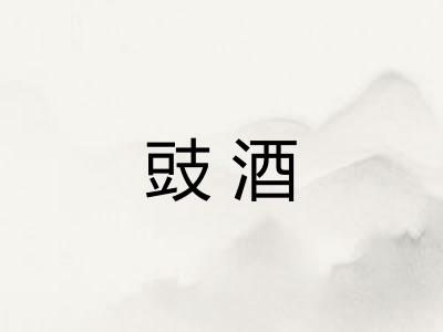 豉酒 豉酒