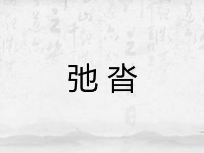 弛沓 弛沓