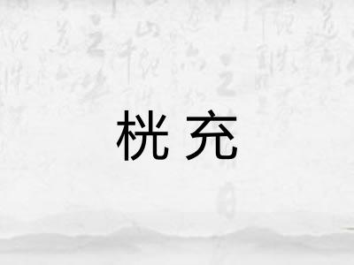 桄充 桄充