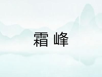 霜峰 霜峰