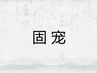 固宠