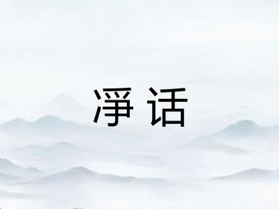 凈话 凈话