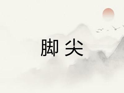 脚尖 脚尖