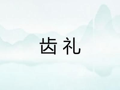齿礼 齿礼