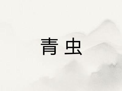 青虫 青虫