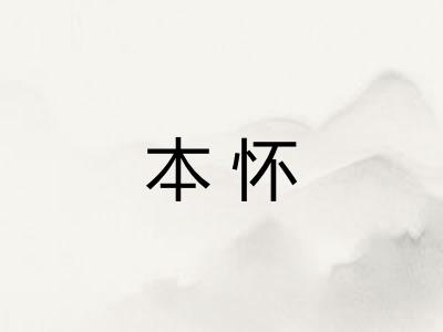 本怀