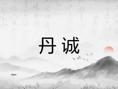 丹诚 丹诚