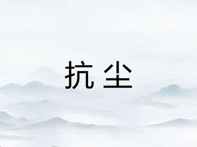 抗尘 抗尘